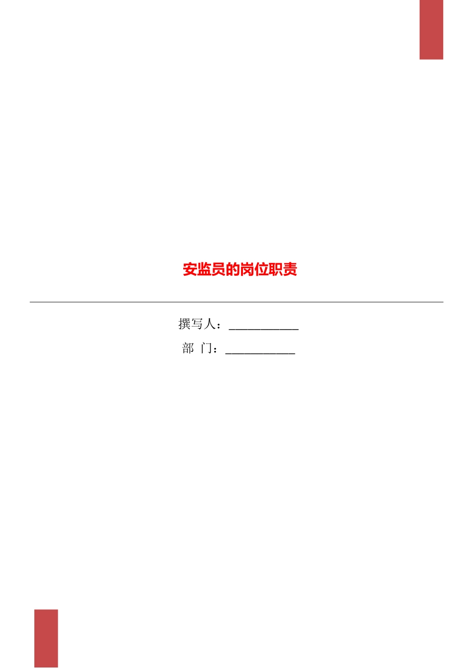 安监员的岗位职责_第1页