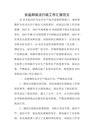 安监局依法行政工作汇报范文