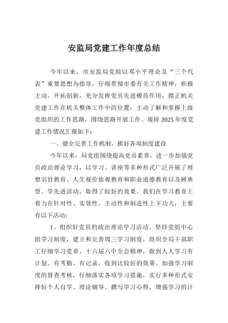 安监局党建工作年度总结[1]