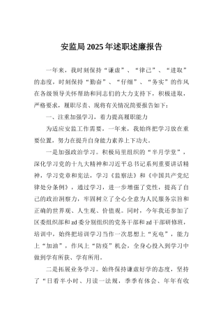 安监局2025年述职述廉报告