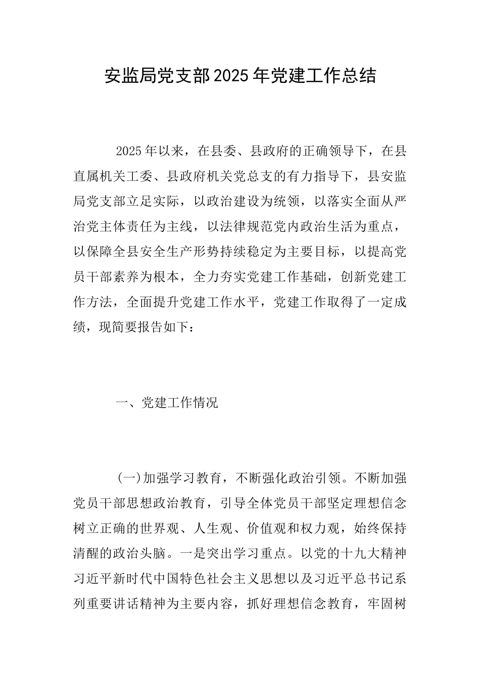 安监局党支部2025年党建工作总结_第1页