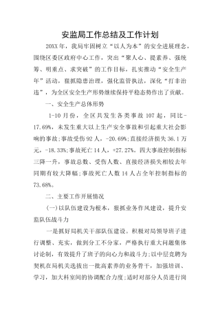 安监局工作总结及工作计划