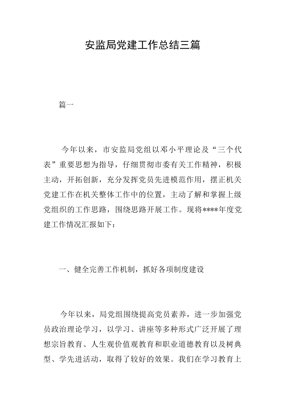 安监局党建工作总结三篇_第1页