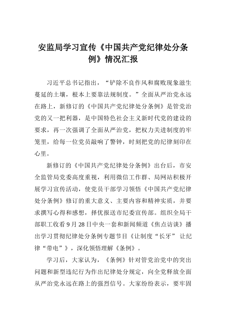安监局学习宣传《中国共产党纪律处分条例》情况汇报_第1页