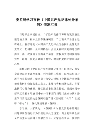 安监局学习宣传《中国共产党纪律处分条例》情况汇报
