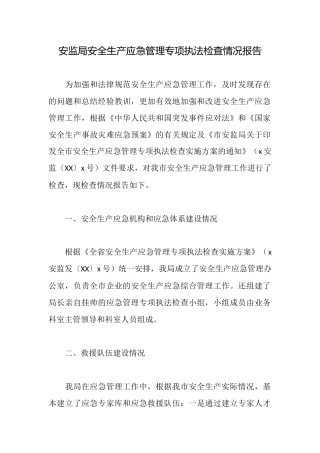 安监局安全生产应急管理专项执法检查情况报告