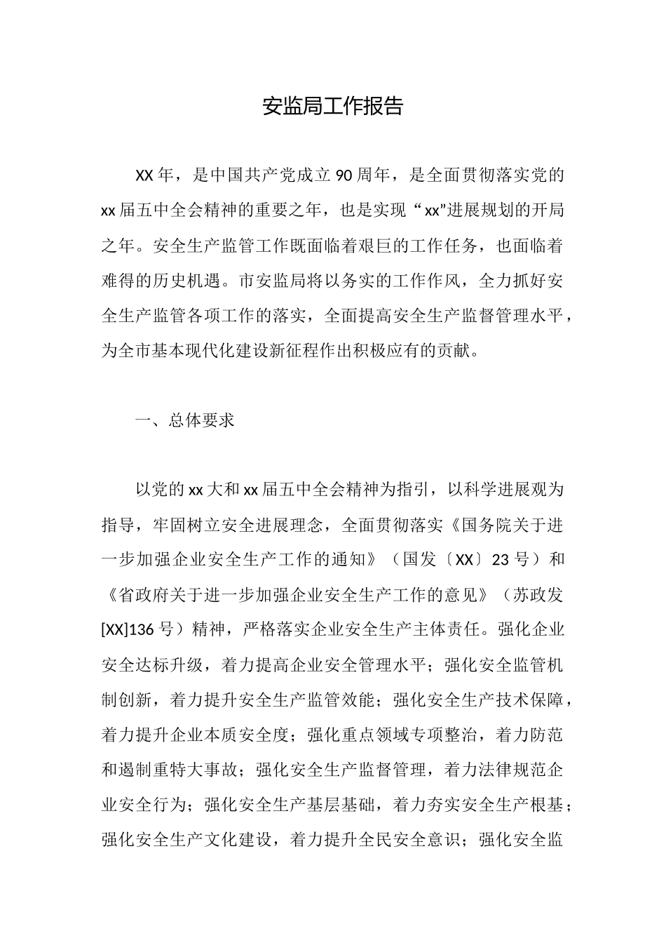 安监局工作报告_第1页