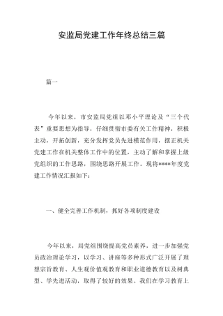 安监局党建工作年终总结三篇