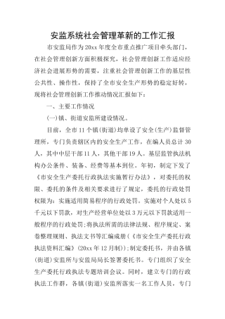 安监系统社会管理革新的工作汇报