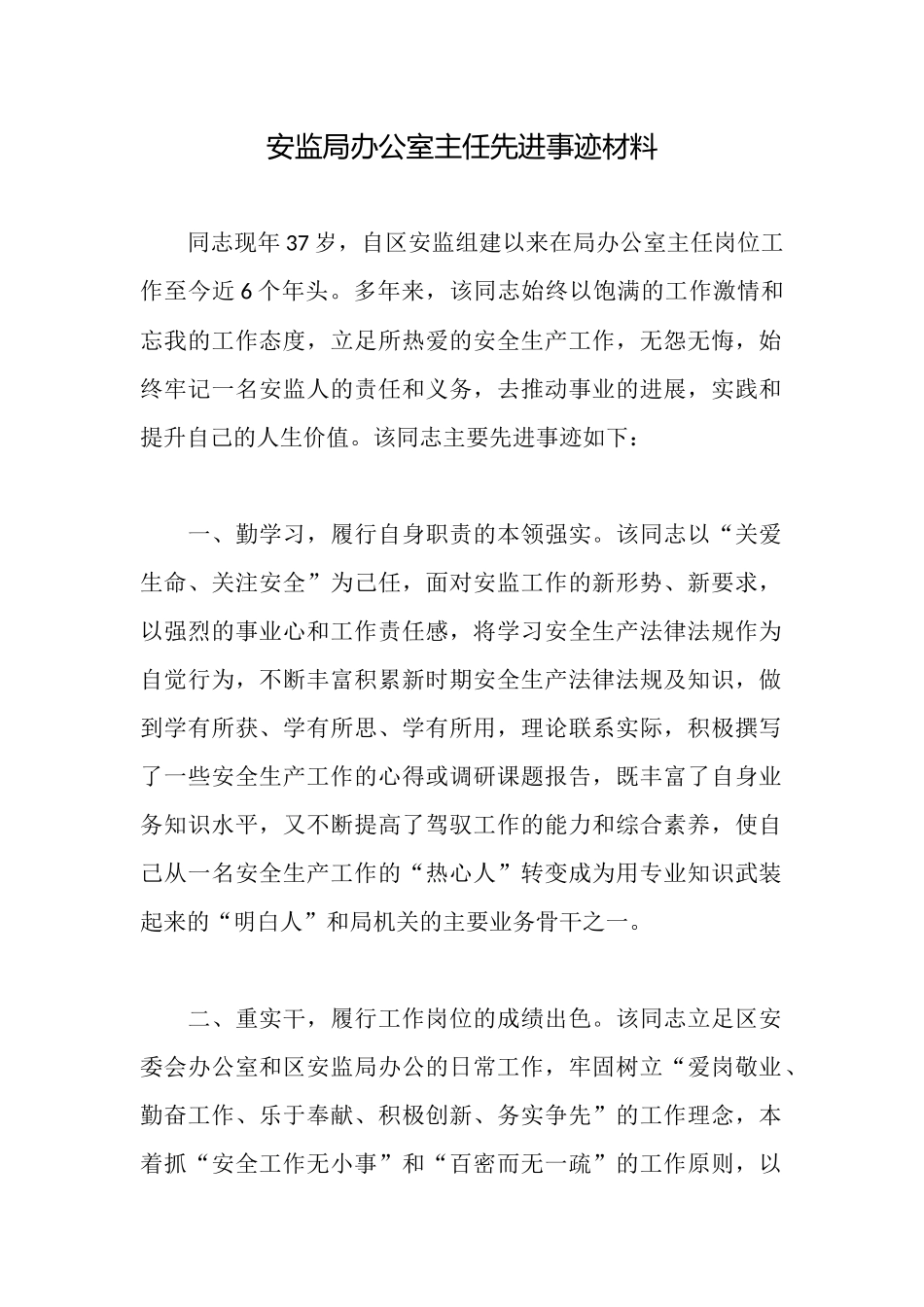 安监局办公室主任先进事迹材料_第1页