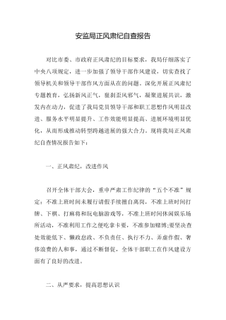 安监局正风肃纪自查报告