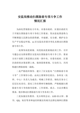 安监局推进扫黑除恶专项斗争工作情况汇报