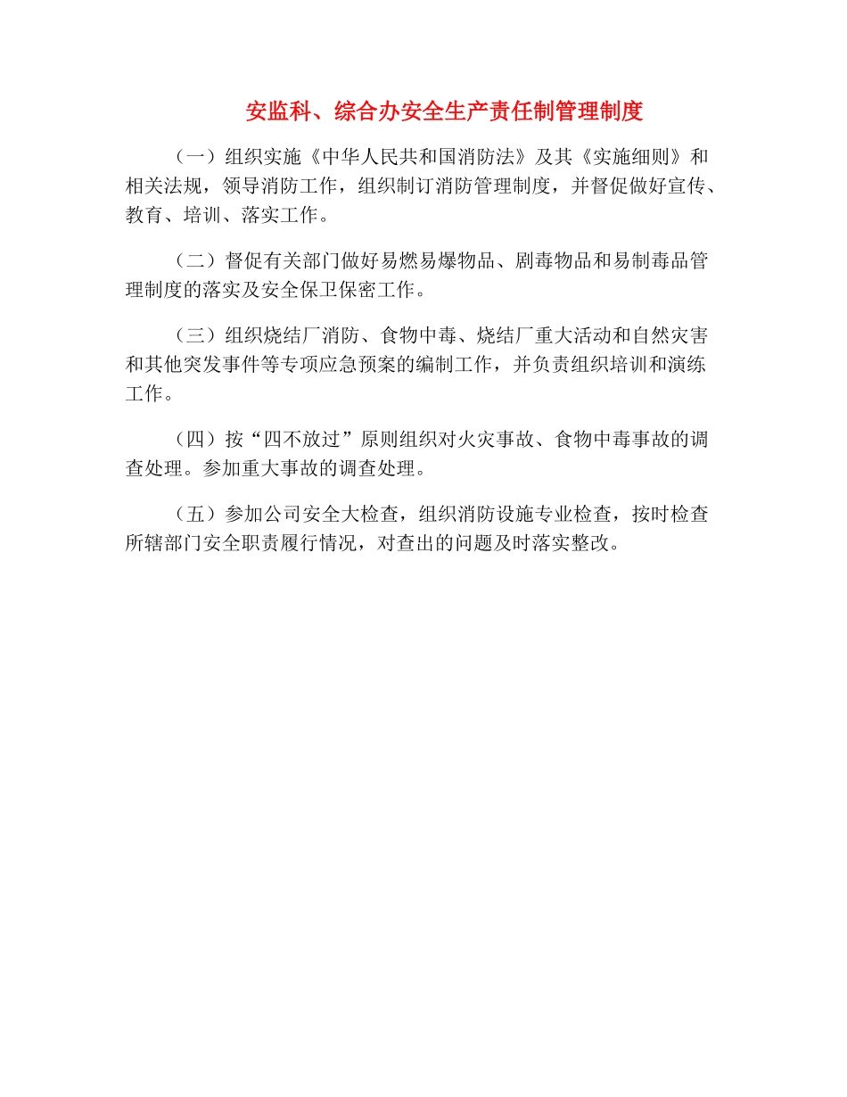 安监科、综合办安全生产责任制管理制度_第2页