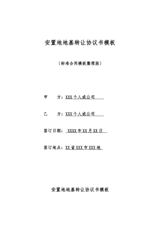 安置地地基转让协议书模板