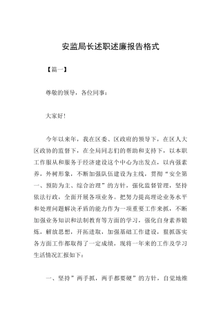 安监局长述职述廉报告格式