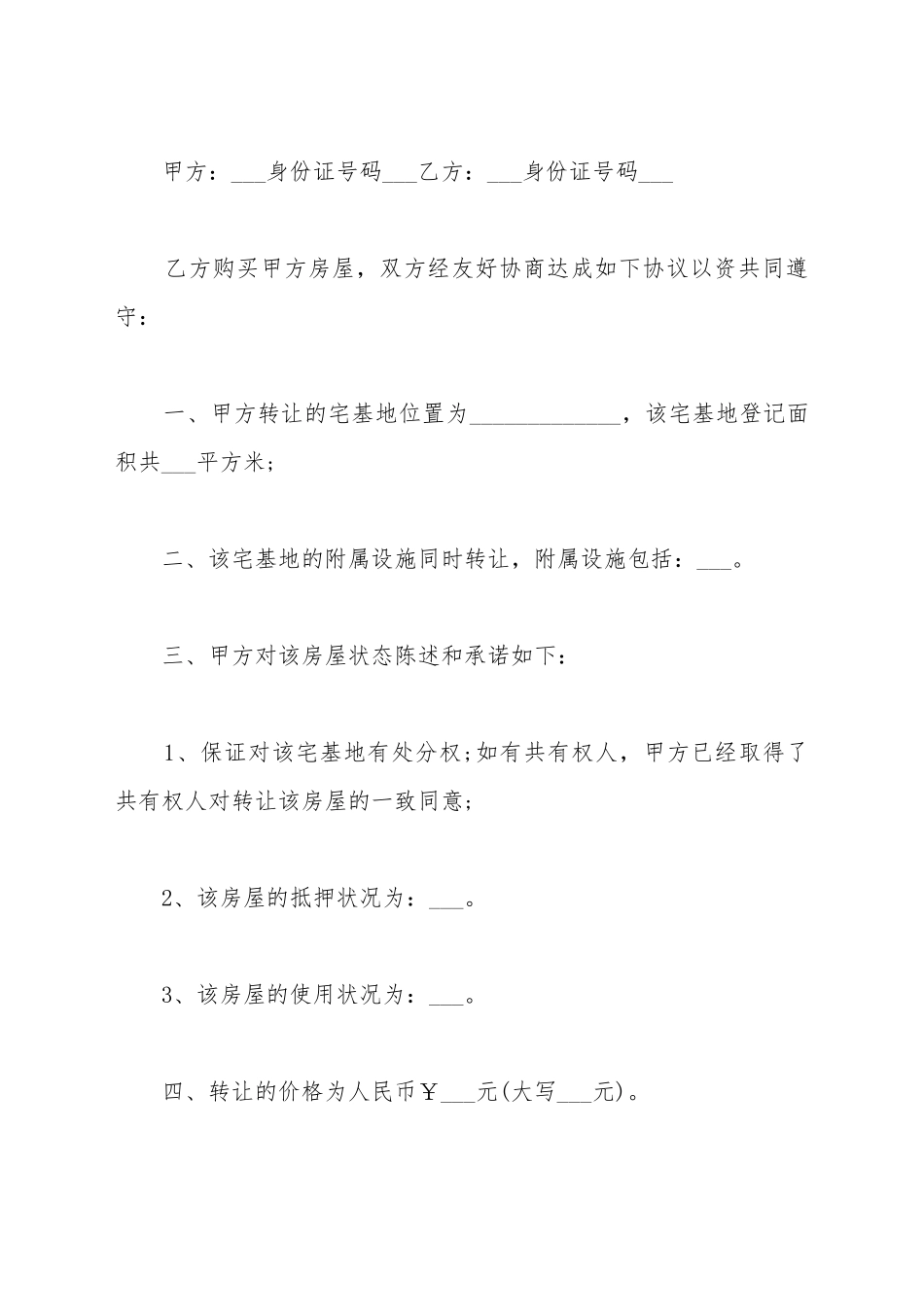 安置宅基地转让协议_第2页