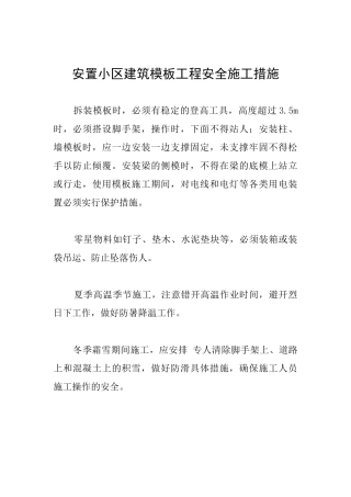 安置小区建筑模板工程安全施工措施