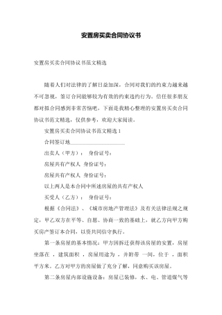 安置房买卖合同协议书——范本