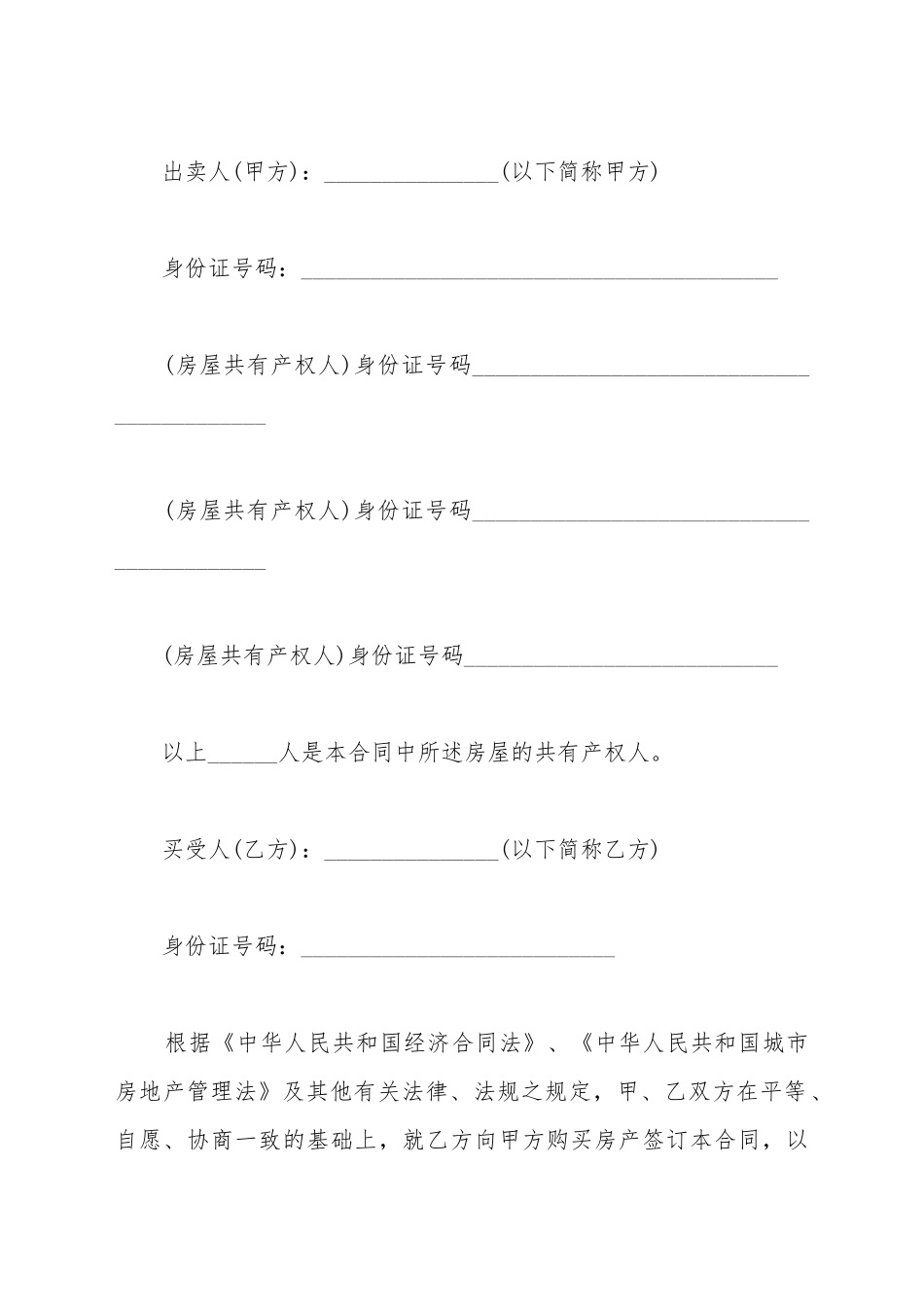 安置房买卖合同_第2页