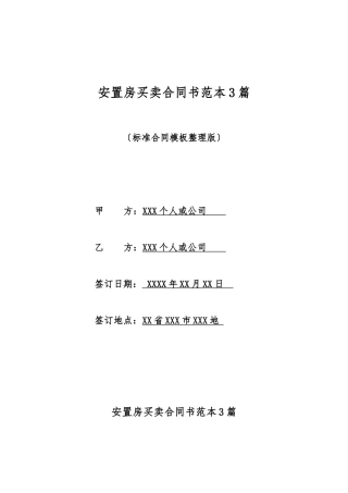 安置房买卖合同书范本3篇