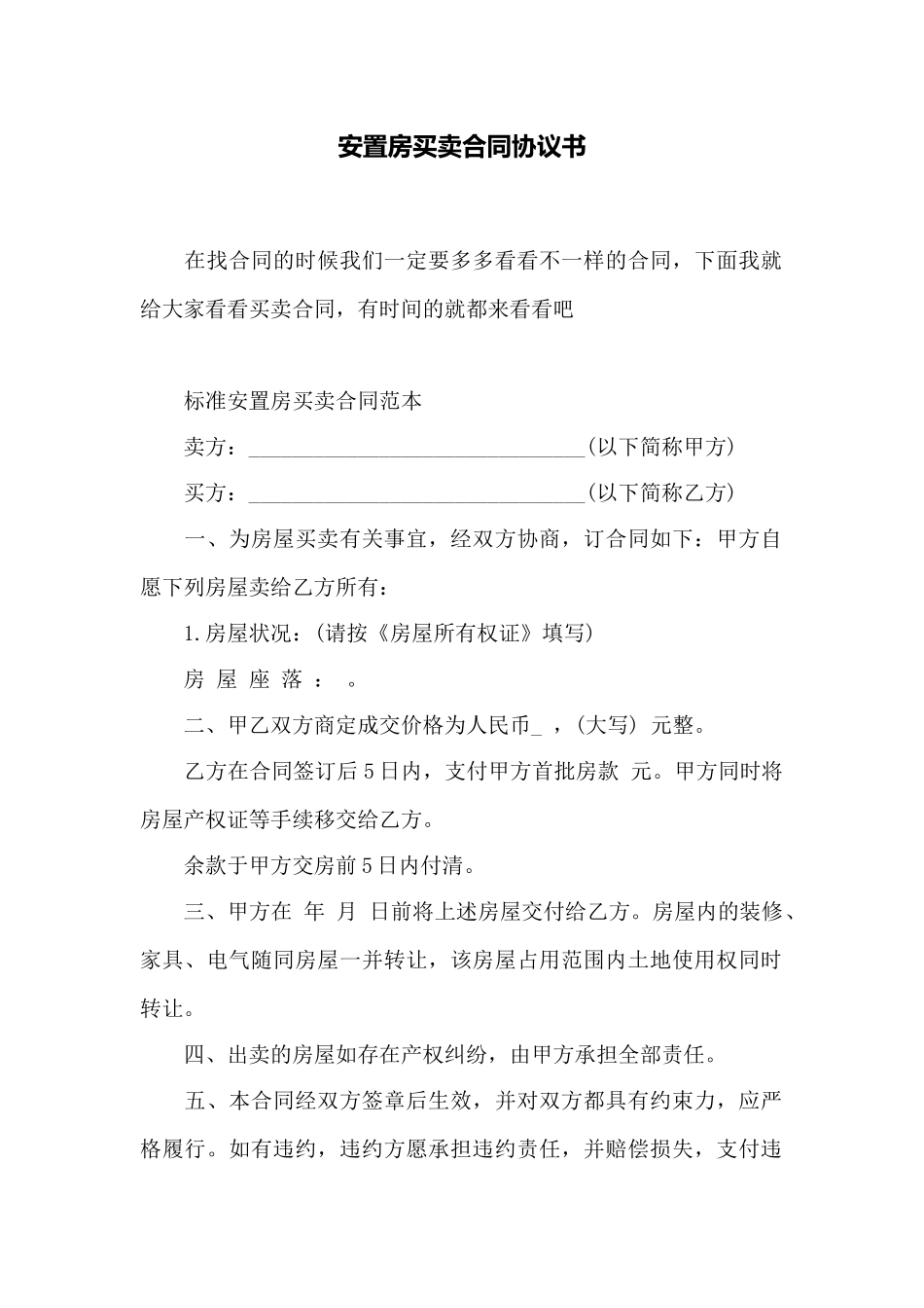 安置房买卖合同协议书_第1页