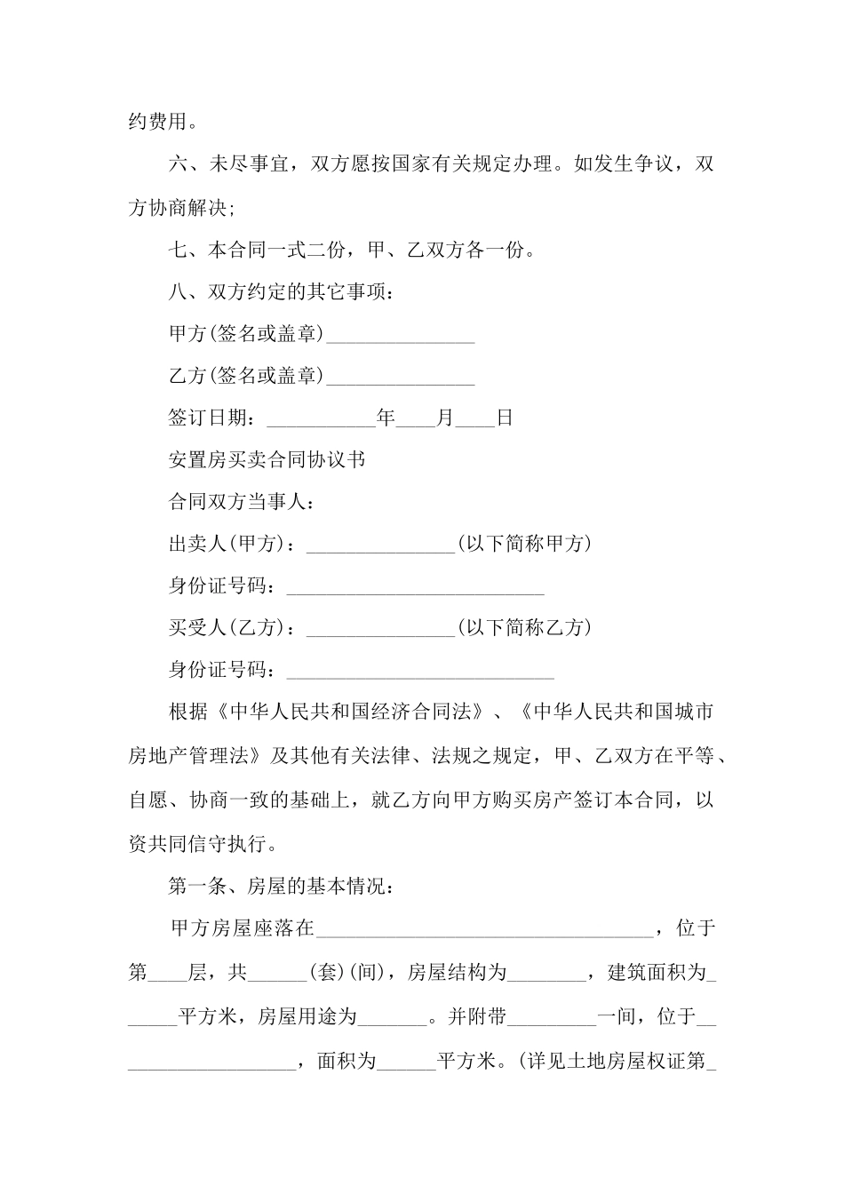 安置房买卖合同协议书_第2页