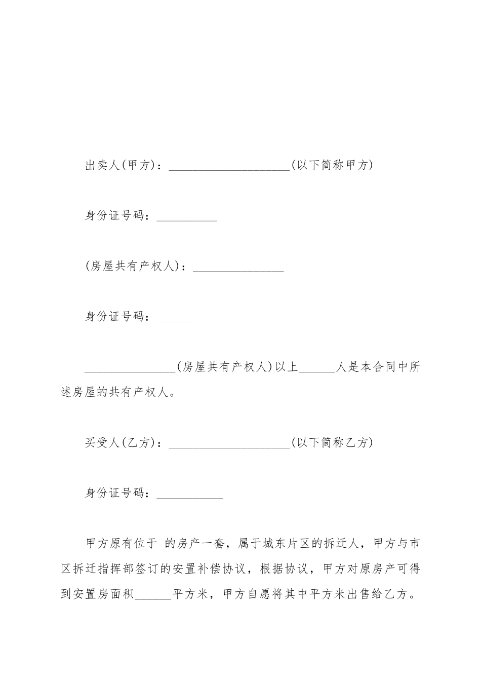 安置房买卖合同常用_第2页