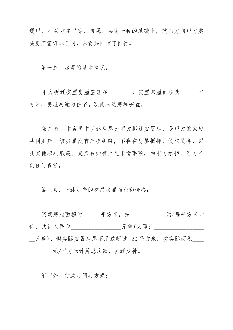 安置房买卖合同常用_第3页