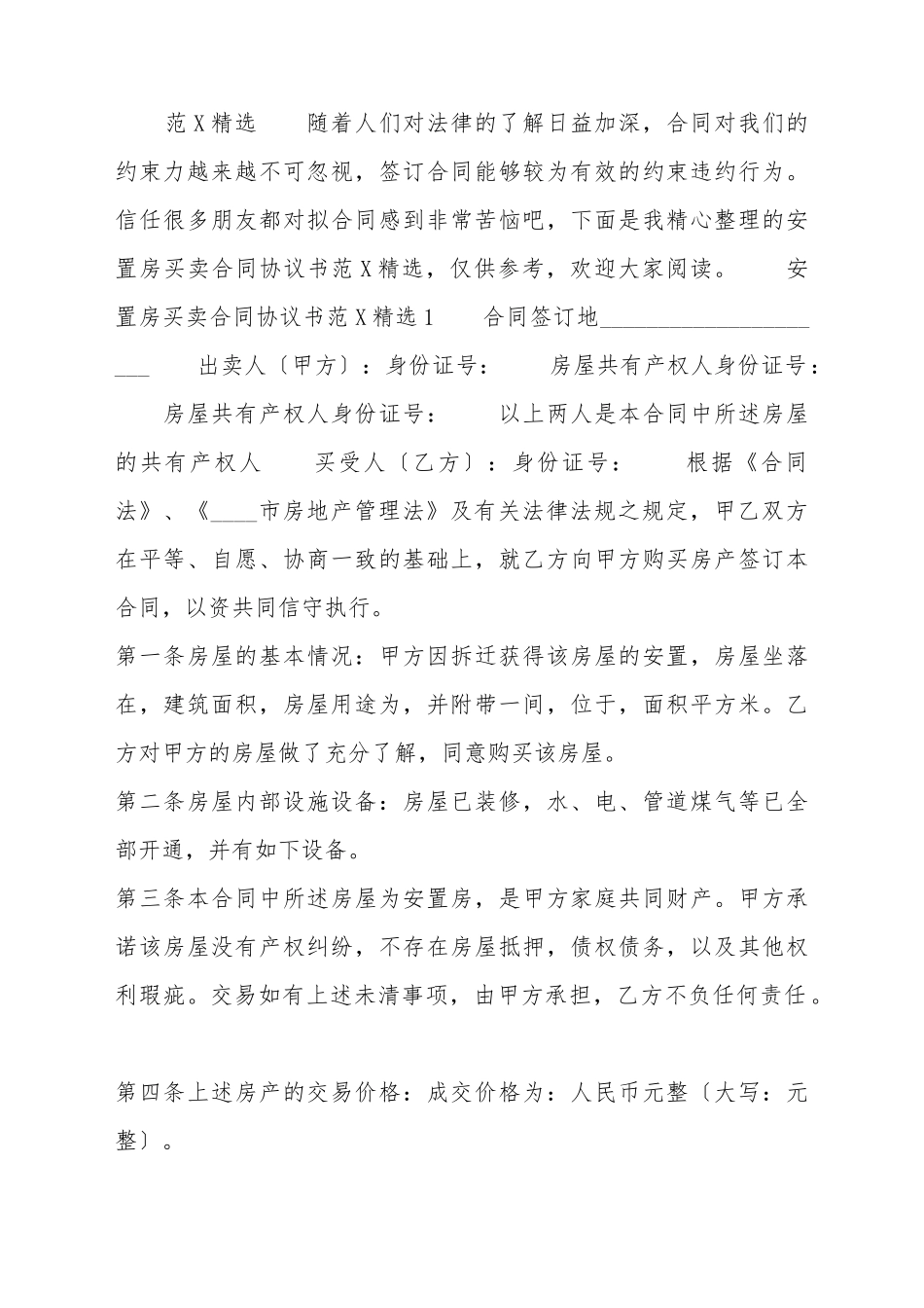 安置房买卖合同协议书热门样板_第2页