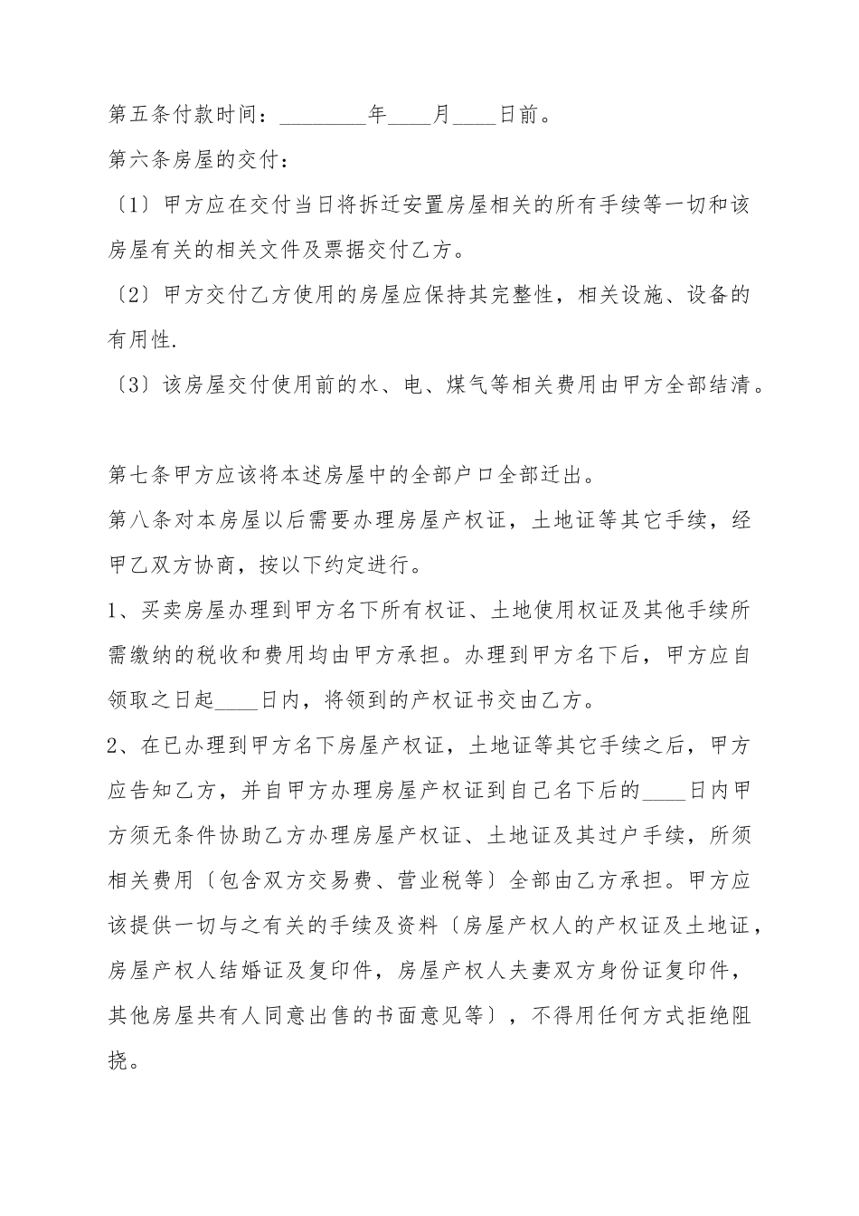 安置房买卖合同协议书热门样板_第3页