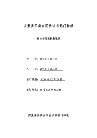 安置房买卖合同协议书热门样板