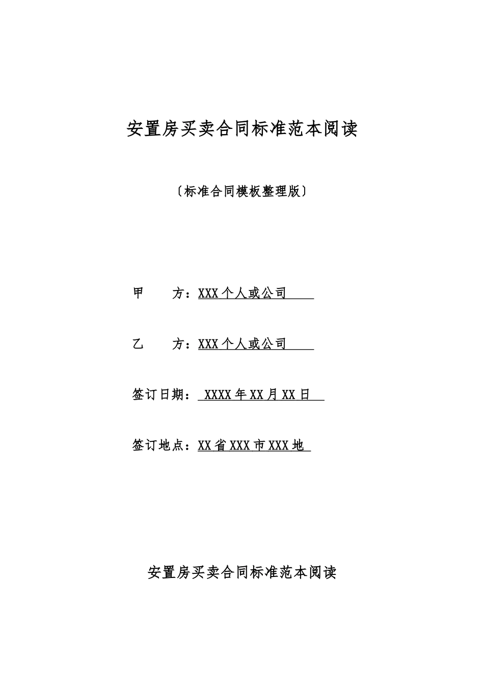 安置房买卖合同标准范本阅读_第1页