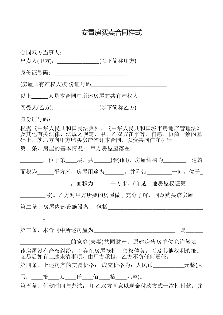 安置房买卖合同样式_第1页