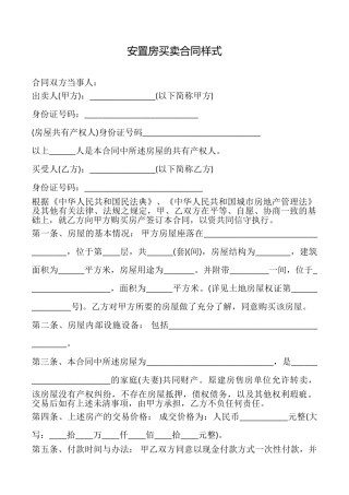 安置房买卖合同样式