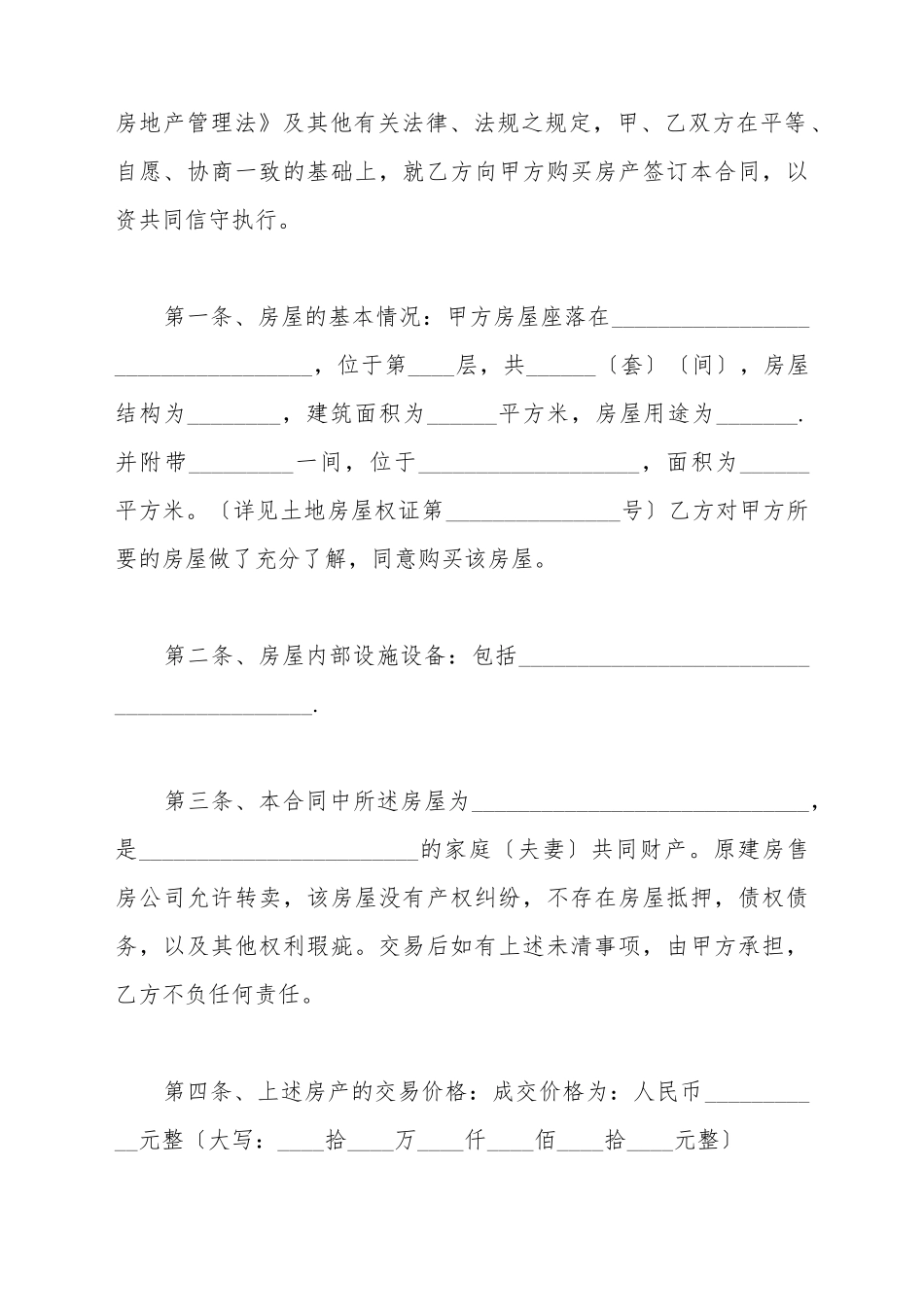 安置房买卖合同范文_第3页