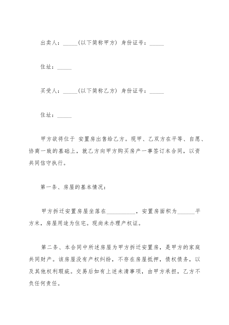 安置房买卖合同简约_第2页