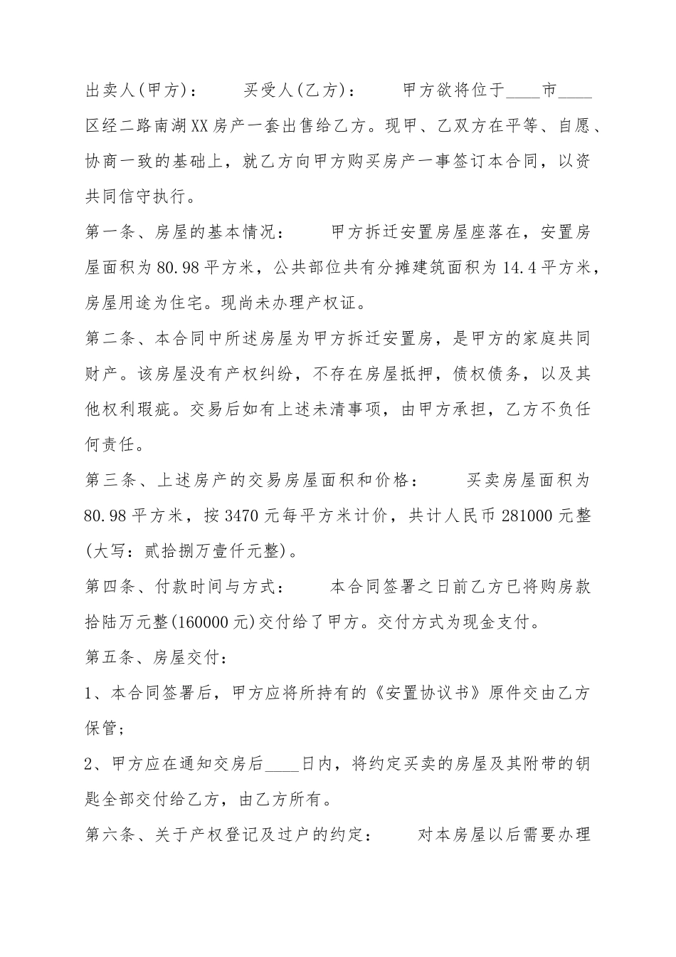 安置房买卖热门合同书_第2页