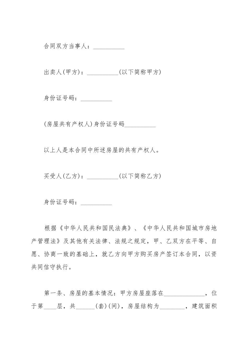 安置房买卖合同正规_第2页