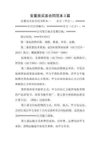安置房买卖合同范本3篇