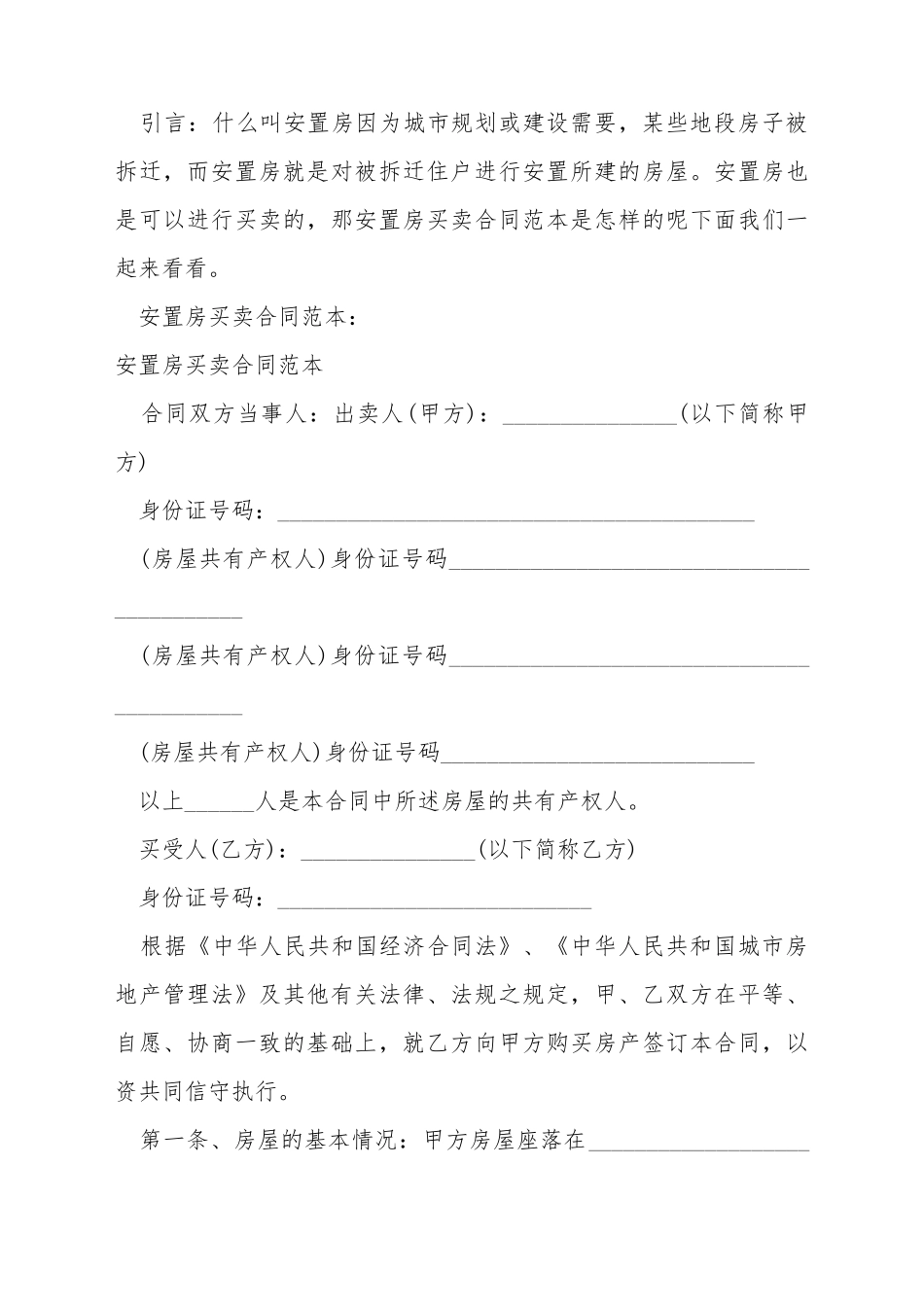 安置房买卖合同范本是怎样的_第2页