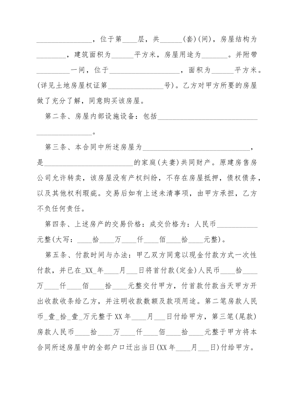 安置房买卖合同范本是怎样的_第3页