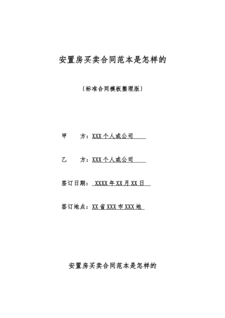 安置房买卖合同范本是怎样的