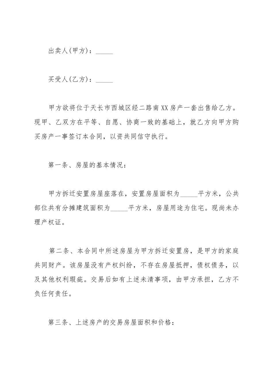 安置房买卖合同热门_第2页