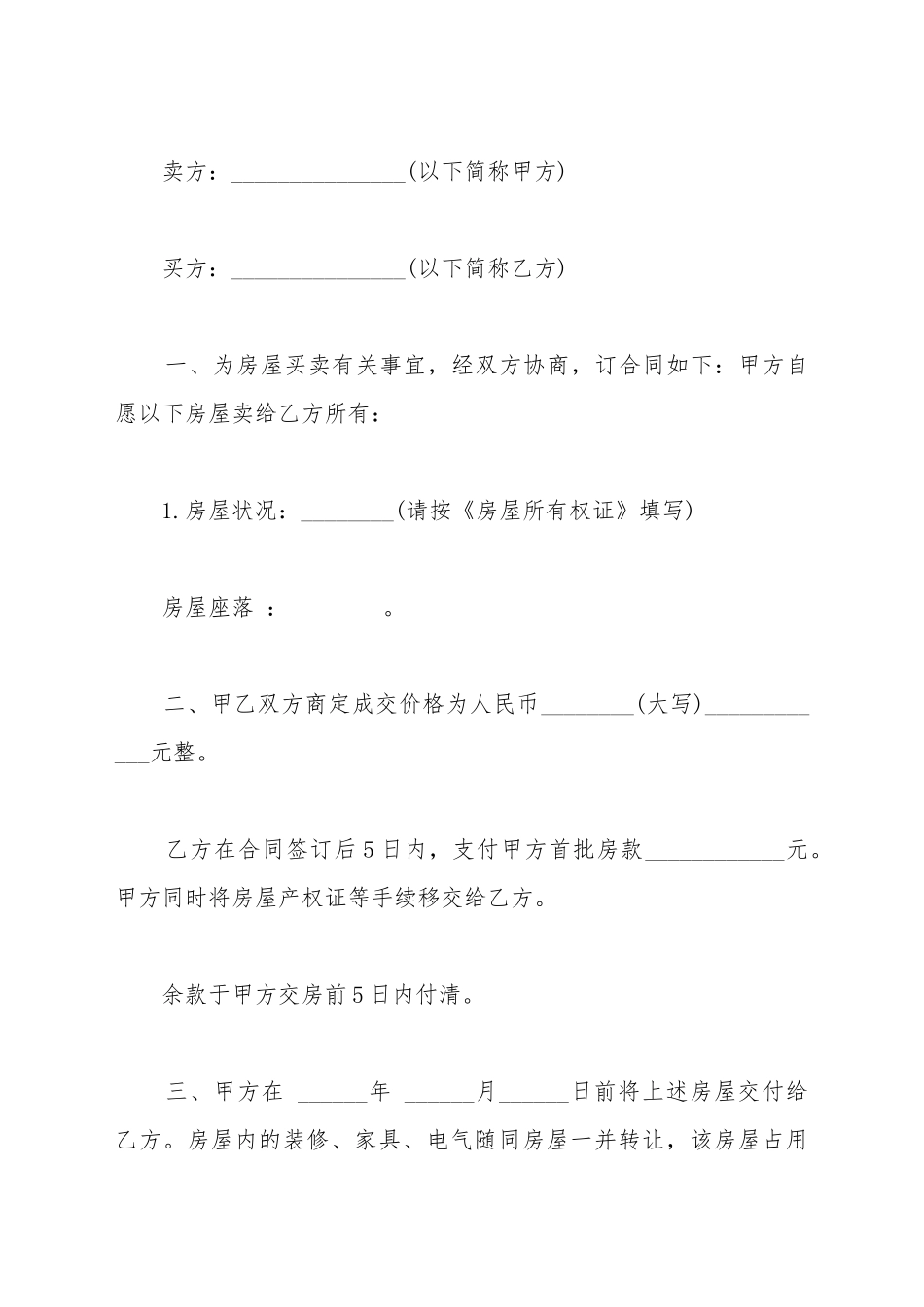 安置房买卖合同电子_第2页