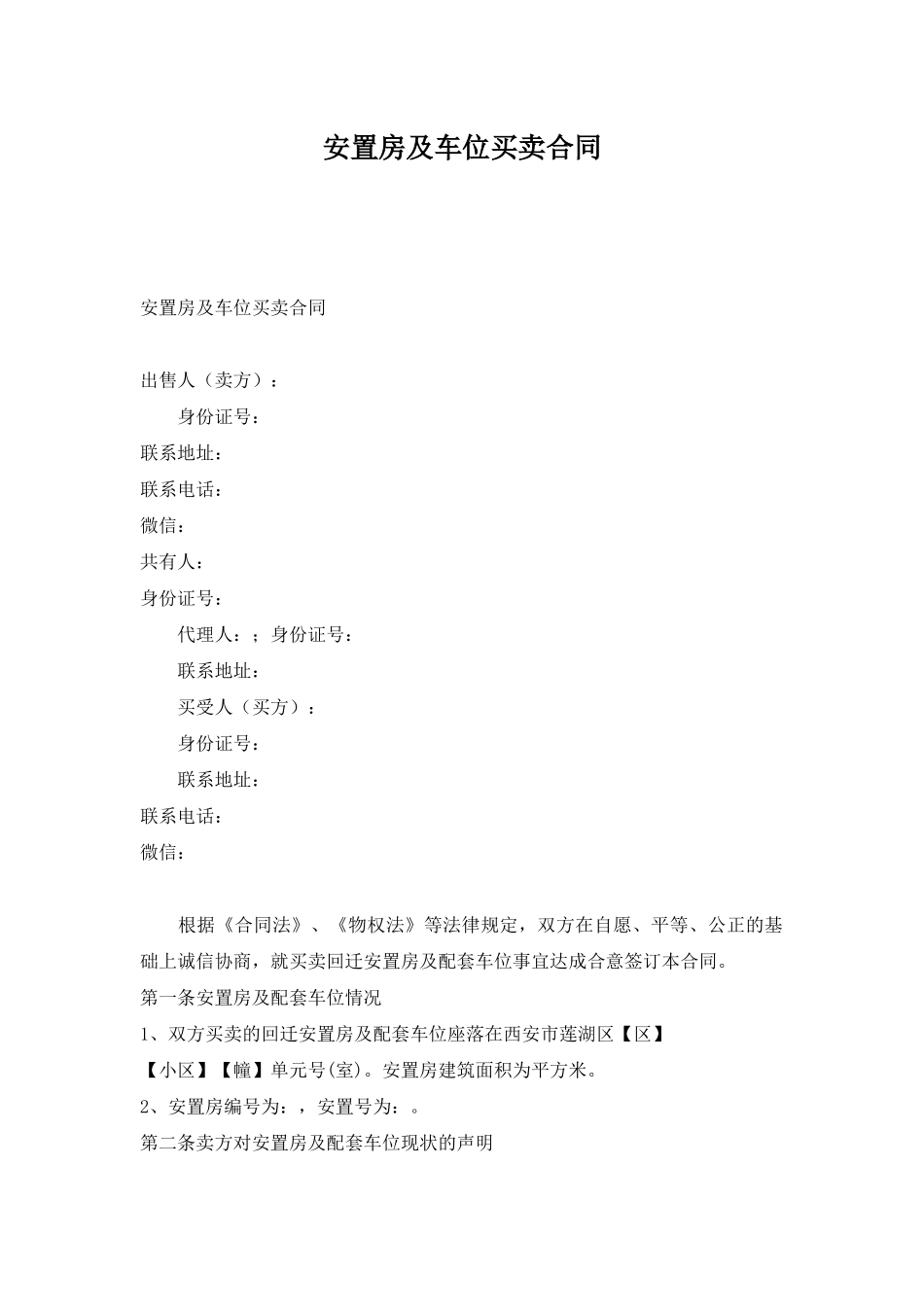 安置房及车位买卖合同_第1页