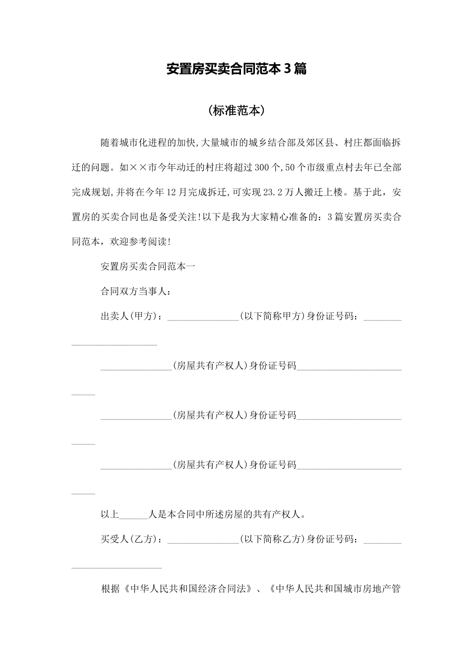 安置房买卖合同范本3篇_第1页