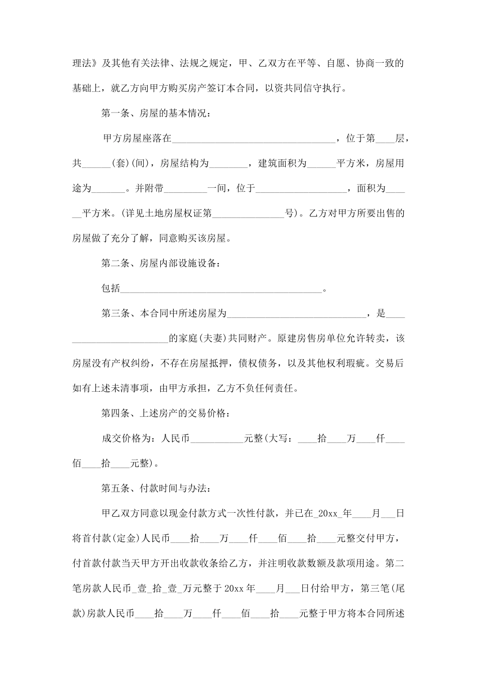 安置房买卖合同范本3篇_第2页