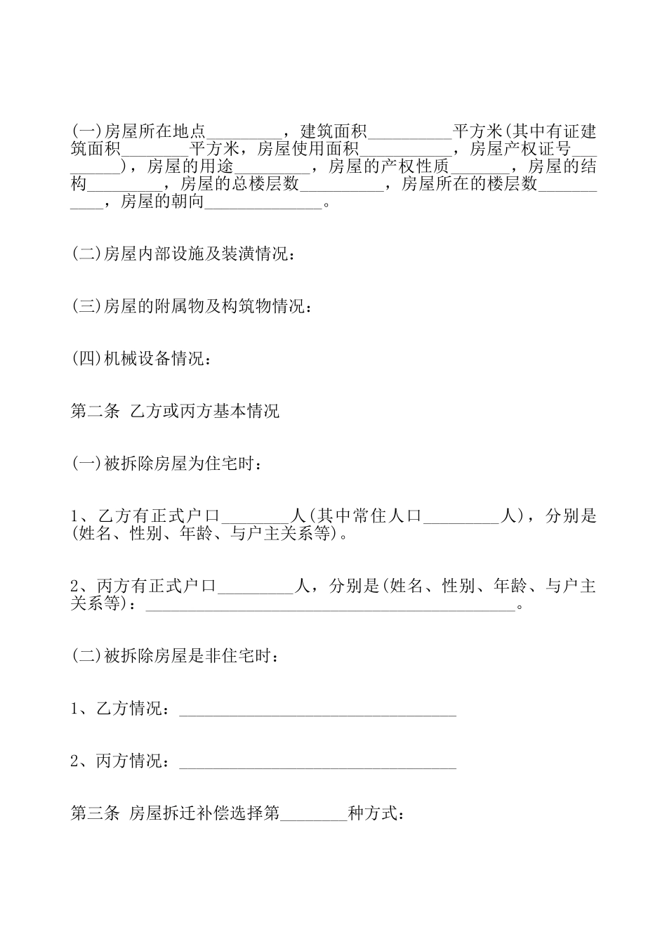 安置房合同标准协议书——_第3页