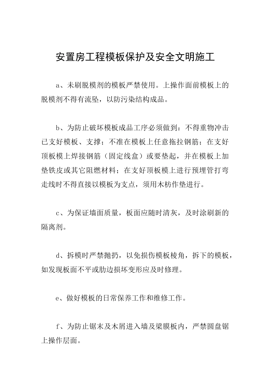 安置房工程模板保护及安全文明施工_第1页