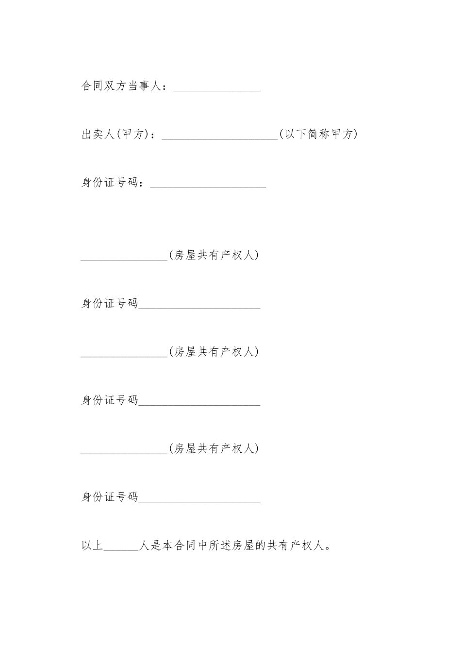 安置房房屋买卖协议书样本_第2页